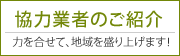 協力業者のご紹介