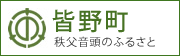 皆野町